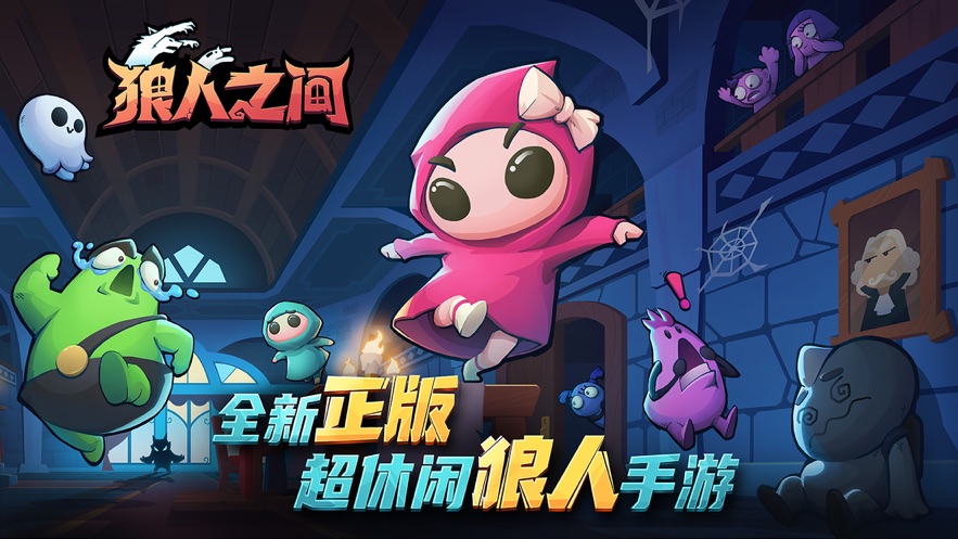 狼人之间测试服版截图4