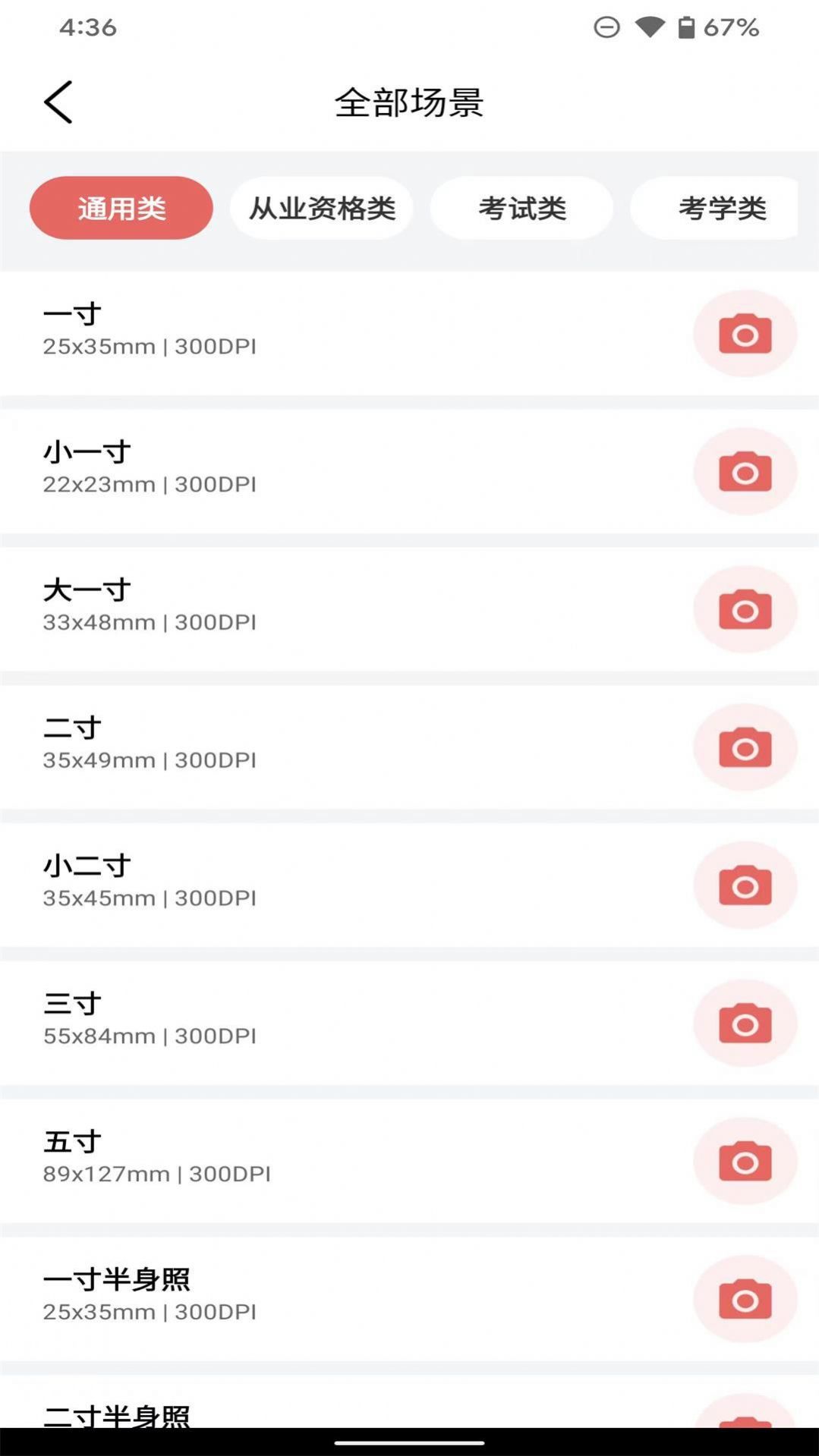 一寸电子证件照去广告版截图2