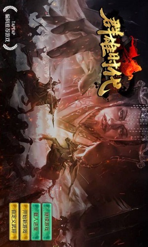 群雄时代官方版截图4