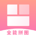 全能拼图无广告版