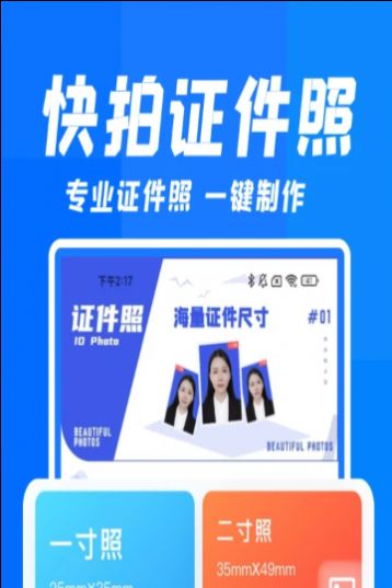 快拍证件照和贝官方正版截图3