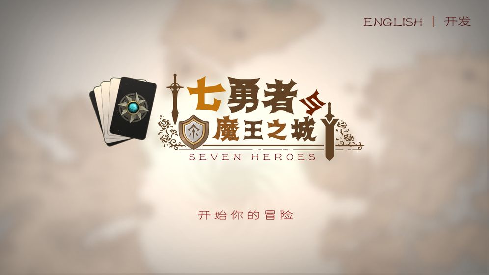 七勇者与魔王之城官服版截图6