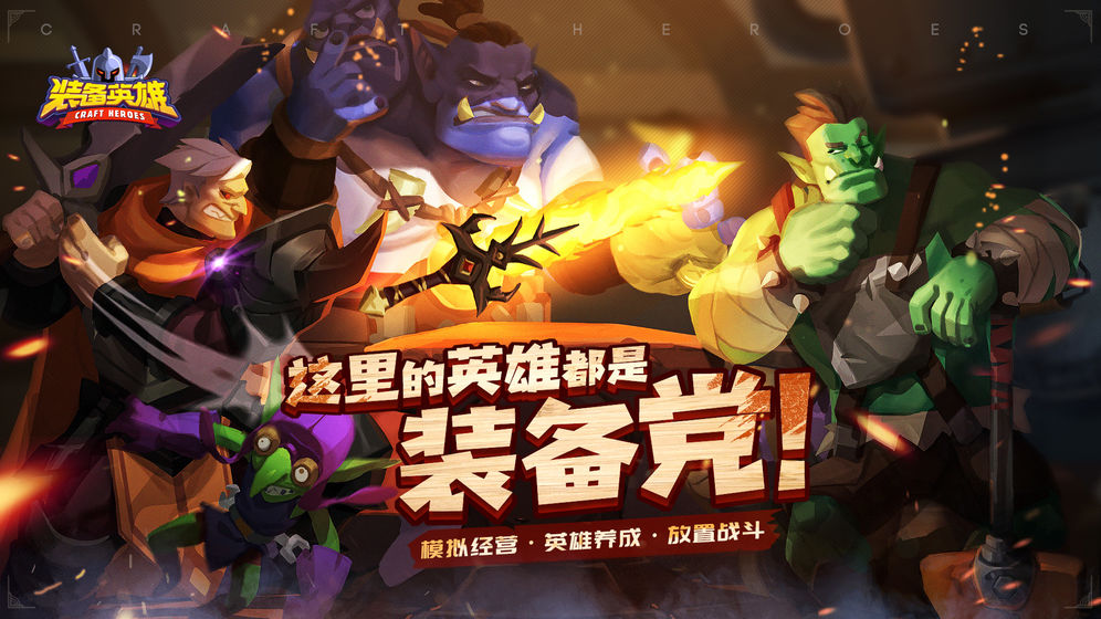 装备英雄无限金币版截图5