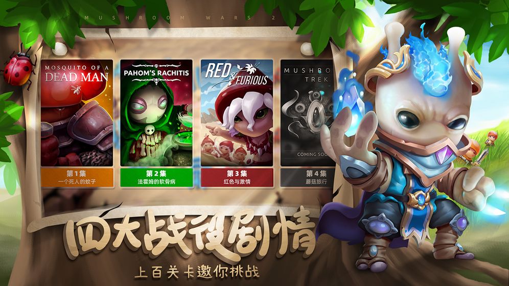 蘑菇战争2官方正版截图4