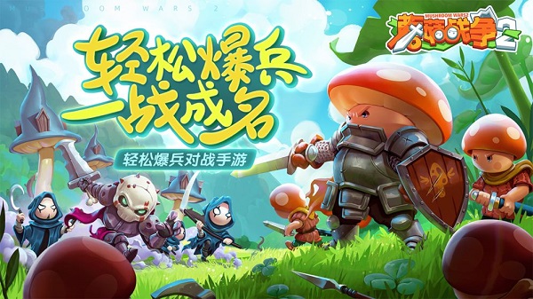 蘑菇战争2官方正版截图5