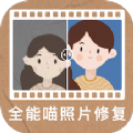 全能喵照片修复正版