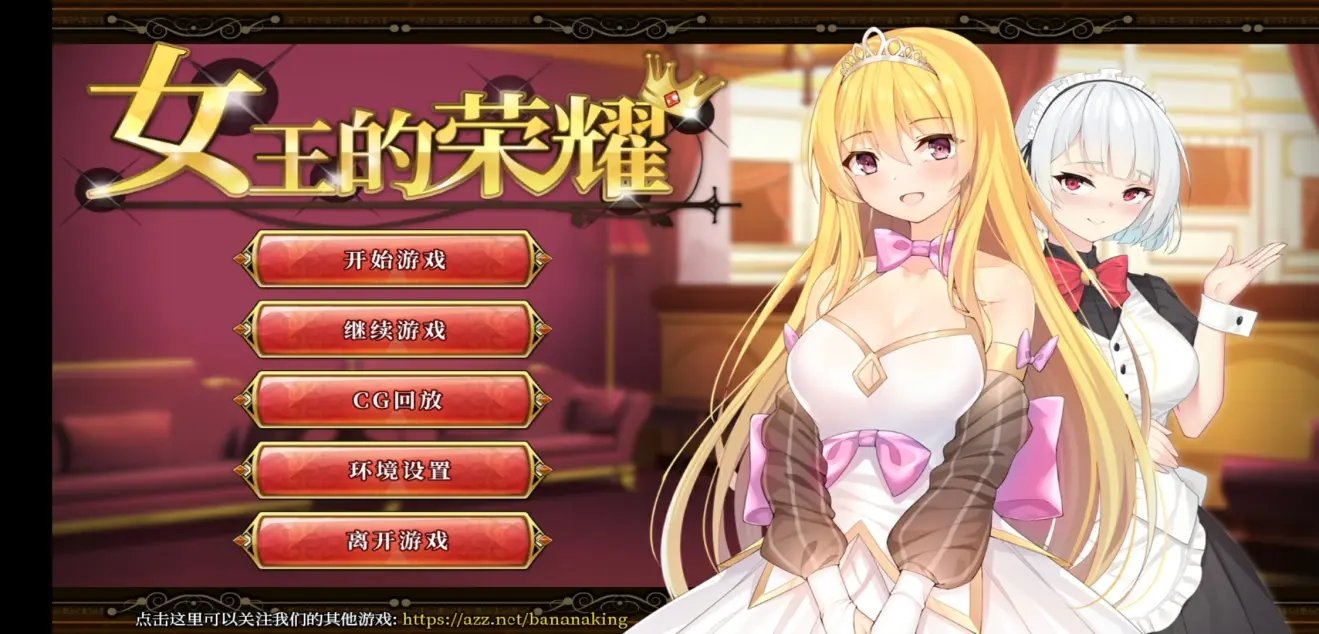 女王的荣耀汉化破解版截图4