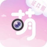 萌拍最美证件照手机版