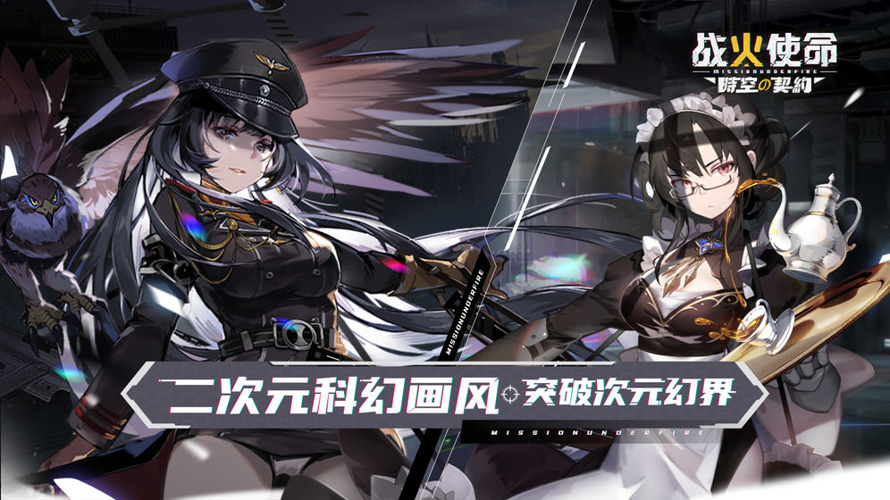 战火使命时空的契约破解版截图5