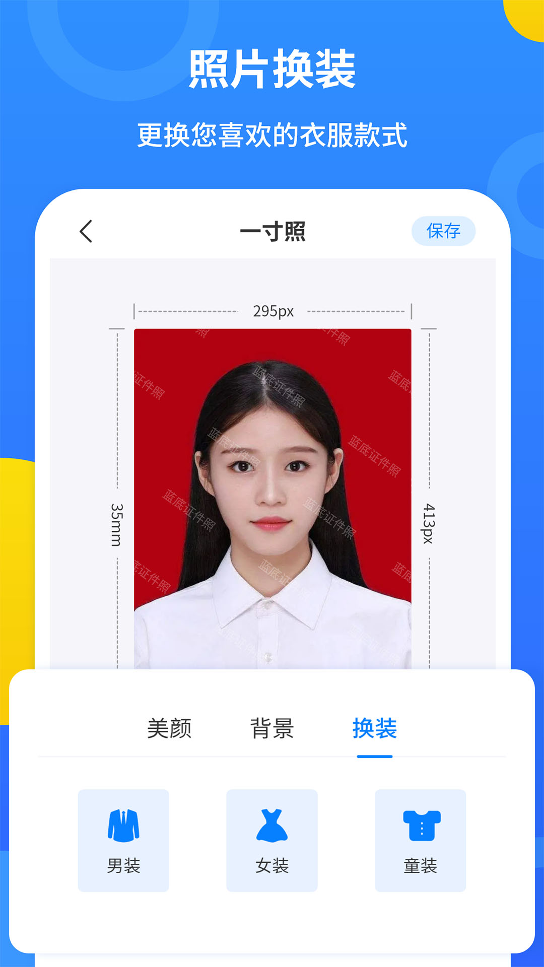 蓝底证件照去广告版