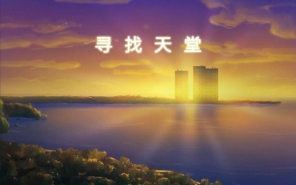 寻找天堂免费版截图4
