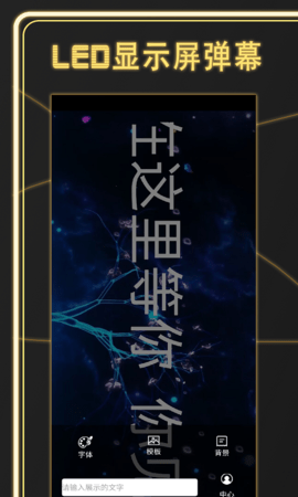 告白LED弹幕免费播放版截图5