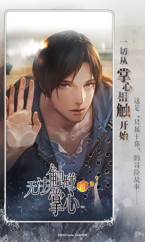 无法触碰的掌心破解版截图2