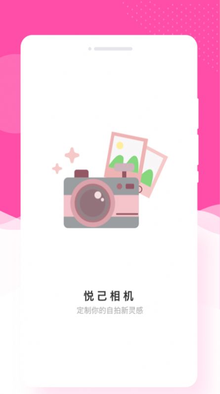 悦己相机安卓版截图4
