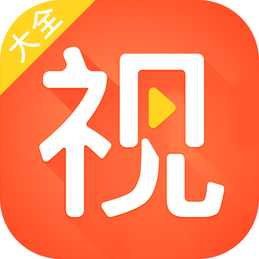 视频大全极速版