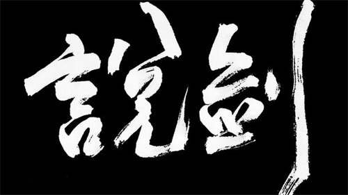 说剑官方版截图4
