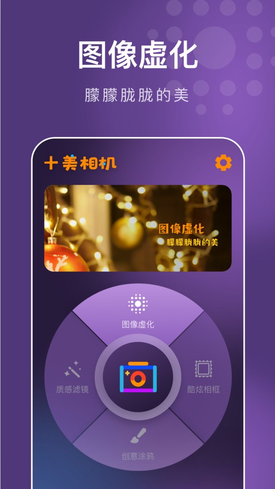 十美相机免费版截图4
