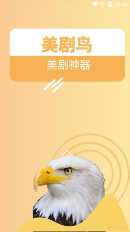 美剧鸟2022官方版截图2