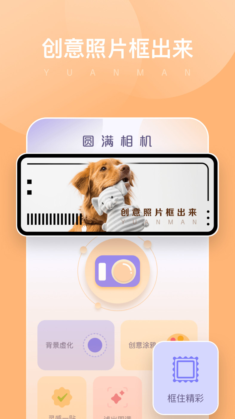 圆满相机安卓版截图2