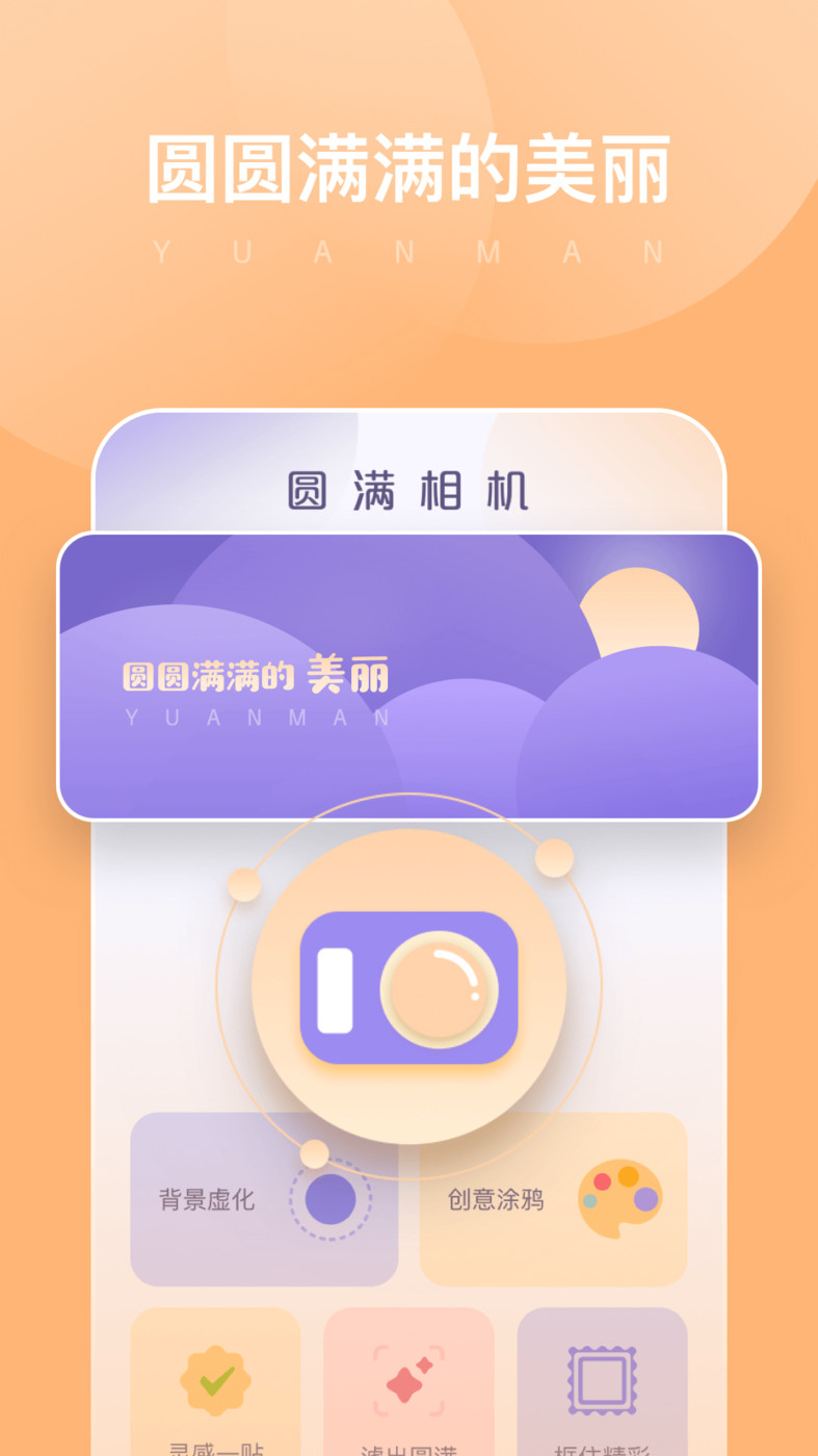 圆满相机安卓版截图3