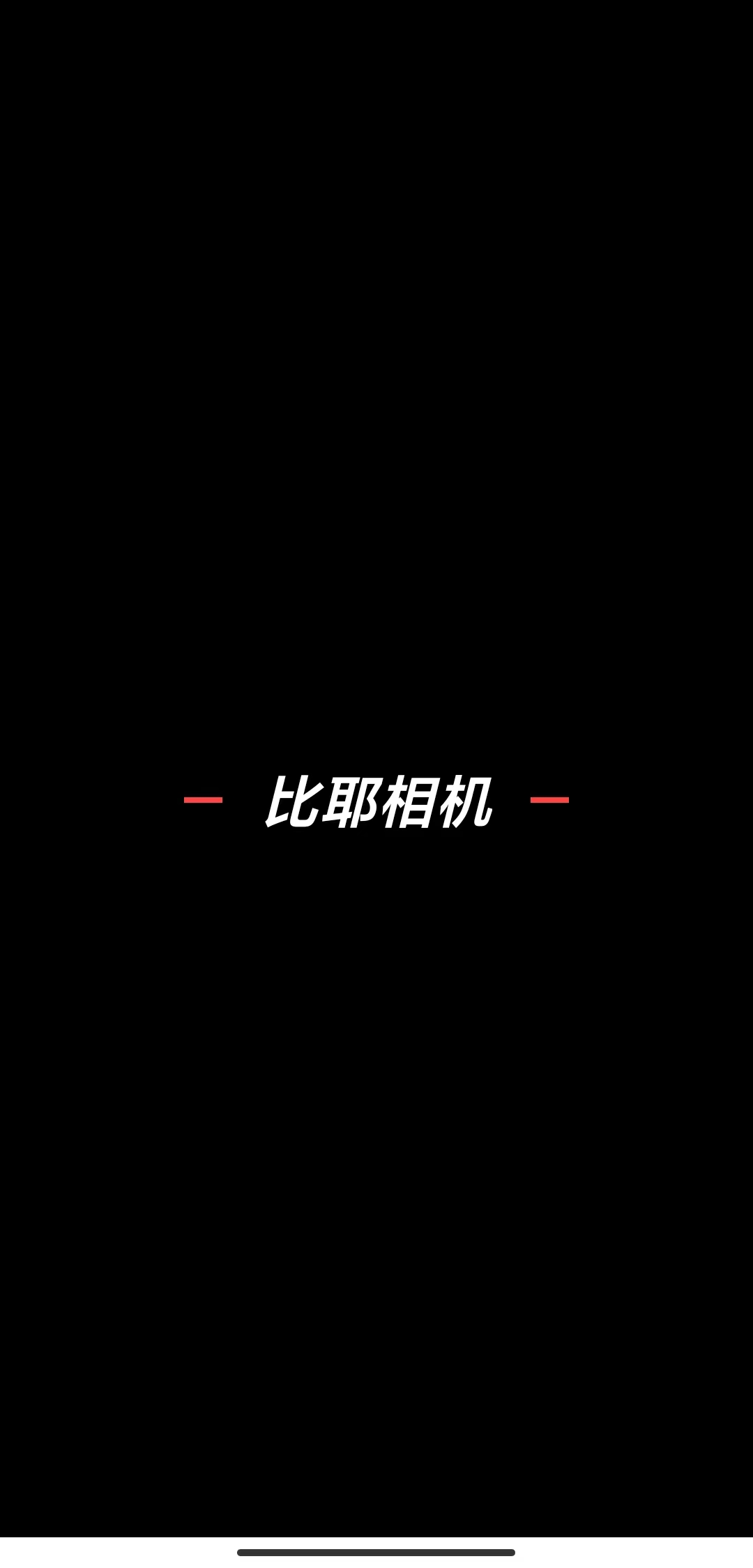 比耶相机去广告版截图3