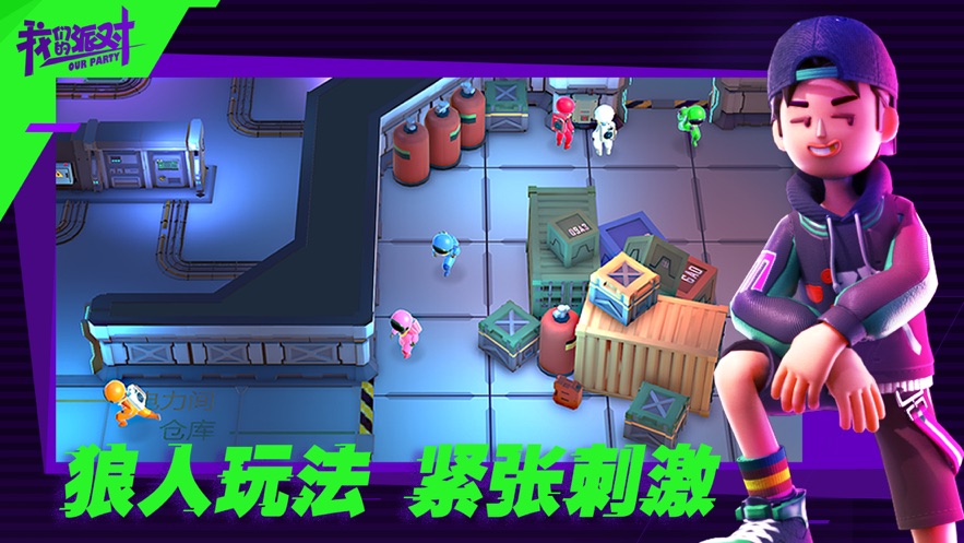 我们的派对3D太空杀国际服版截图3