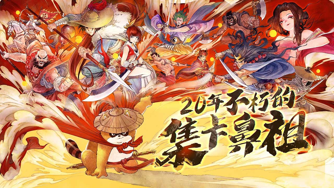 小浣熊百将传免费版