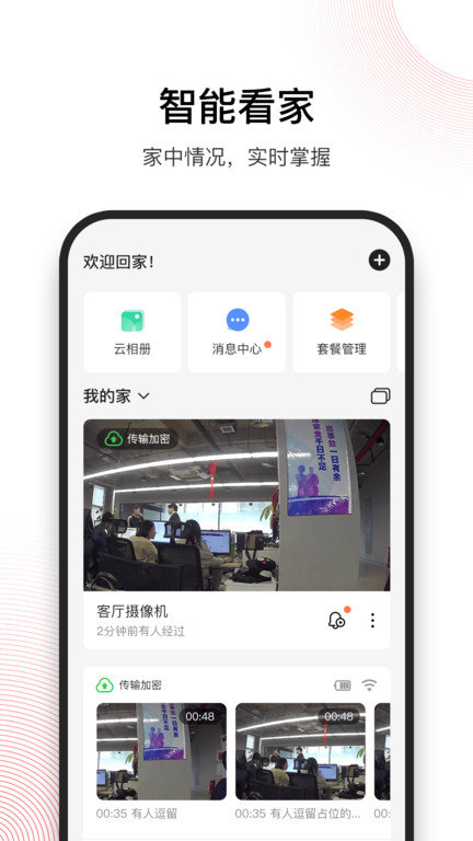 和目监控摄像头正版截图3