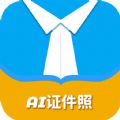 AI正装证件照安卓版