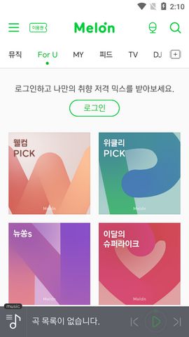韩国Melon音乐永久免费版截图2