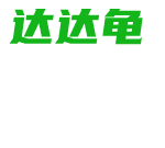 达达龟影视在线观看版