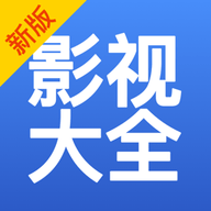 新版影视大全