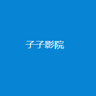 子子影院免费观看版