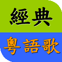 经典粤语歌曲大全在线版