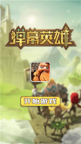弹幕英雄官方正版截图2
