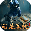 新盗墓笔记无限金币版
