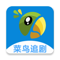 菜鸟追剧无限观看版