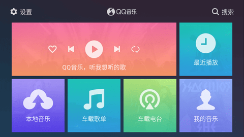 QQ音乐车机版截图2