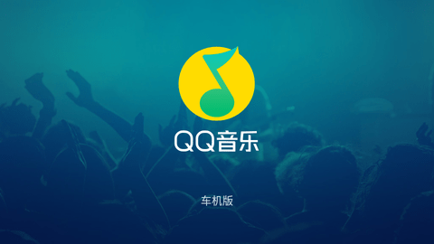QQ音乐车机版截图3