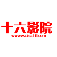 十六影院永久免费版
