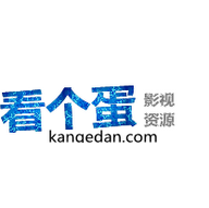 看个蛋影视高清版