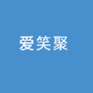 爱笑聚官方版