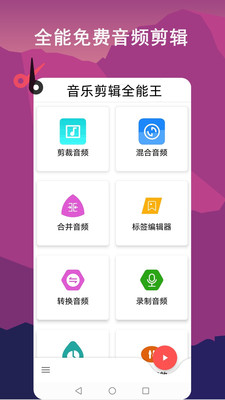音乐剪辑全能王经典版截图3