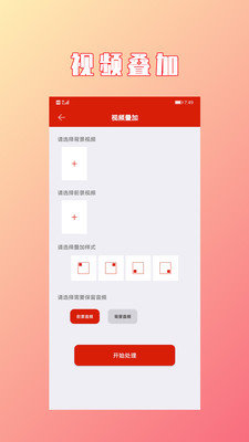 视频拼接合成破解版截图4