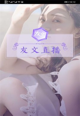 友文直播免费版截图3