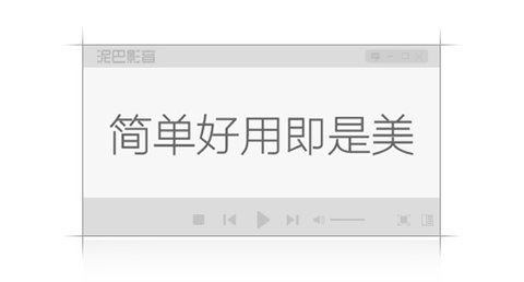 泥巴影音官方版截图2