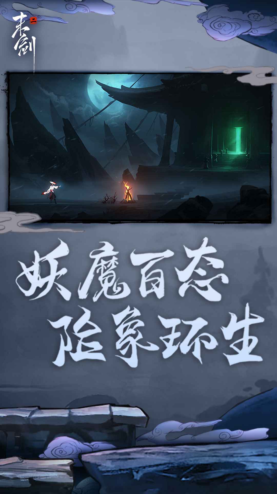 末剑2官方版截图3