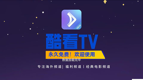 酷看TV授权版截图2
