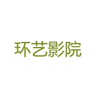 环艺影院免费播放版