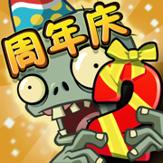 植物大战僵尸2八周年官方正版